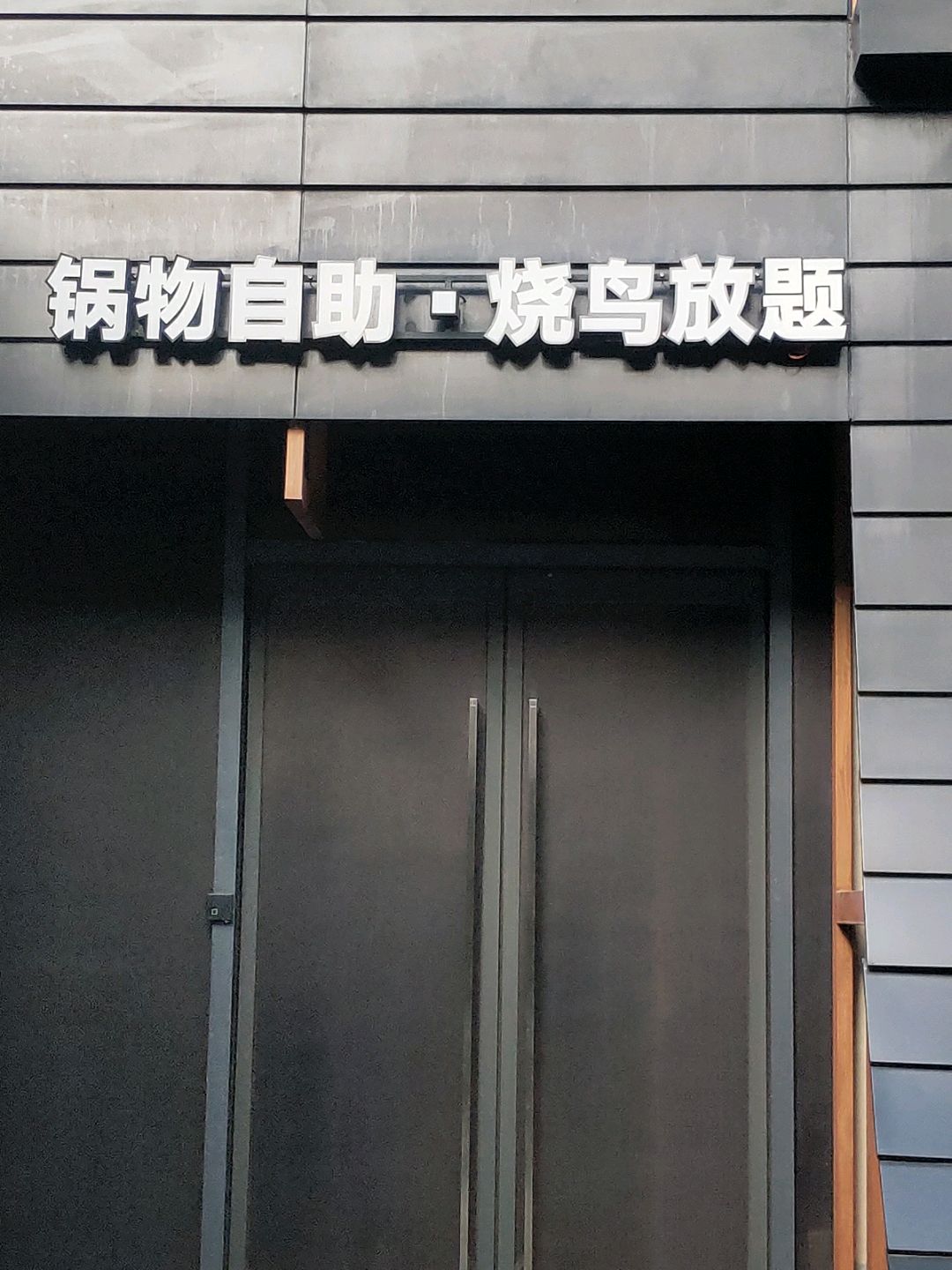 锅物自助·烧鸟放题(龙湖成都武侯欢肆店)