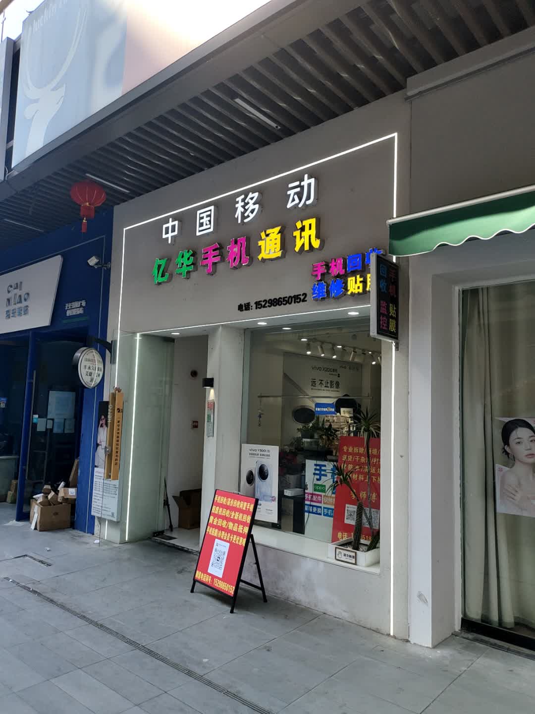 亿华手机通讯(吾悦广场天长店)