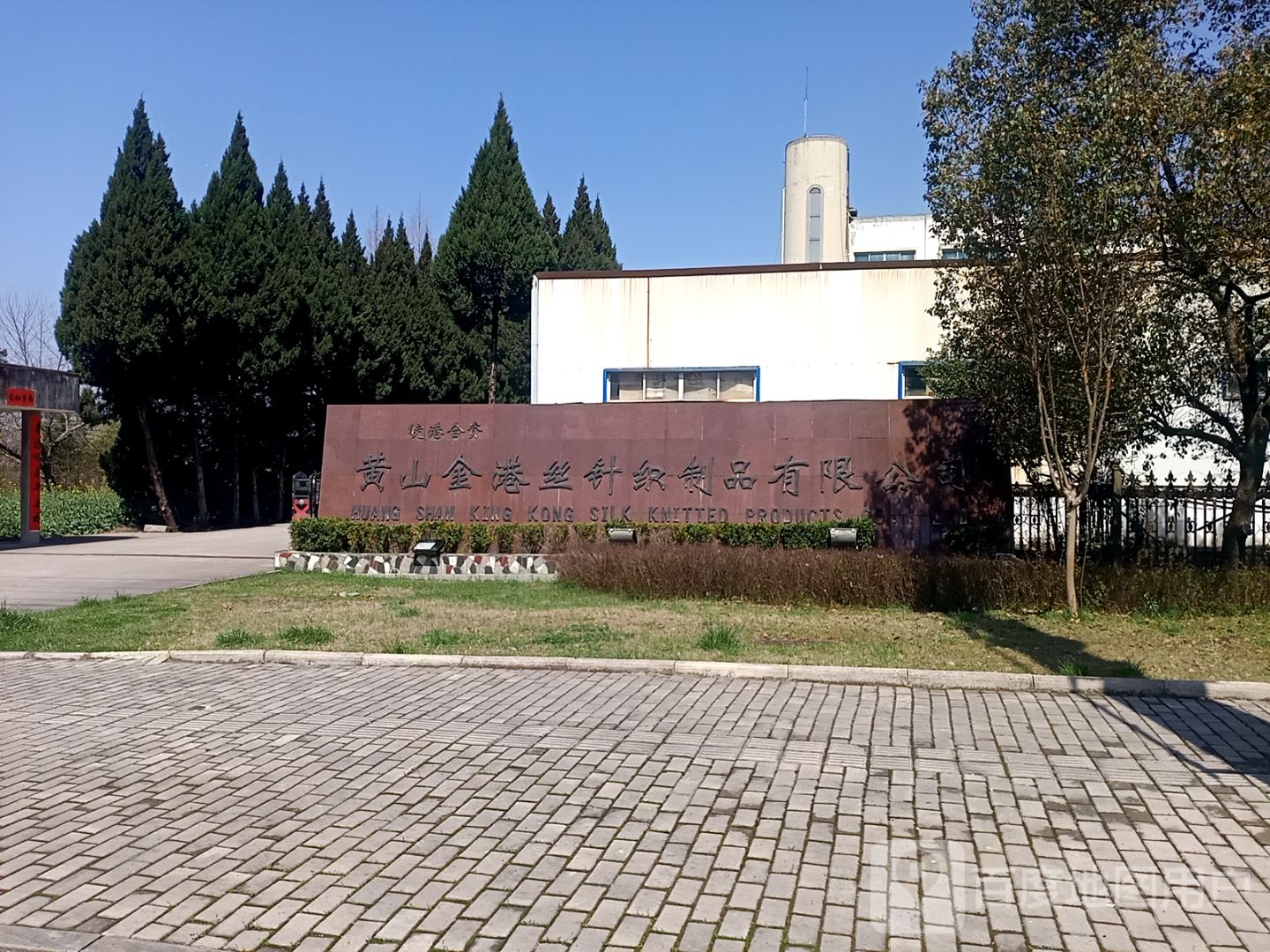 黄山金港丝针织制品有限公司