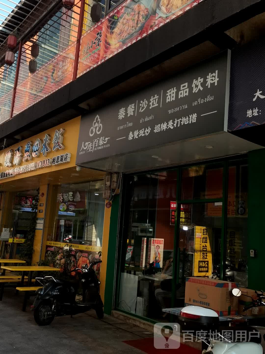 人生百泰(西乡塘店)