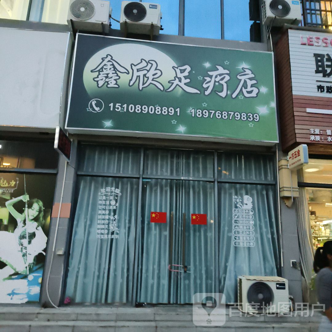 鑫欣足疗店
