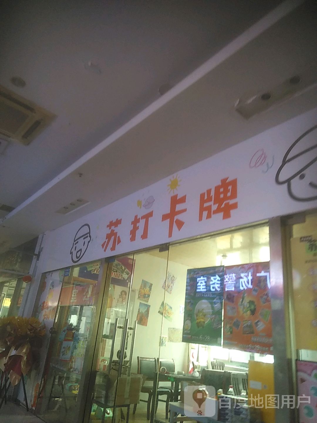 苏打卡牌(联丰广场店)