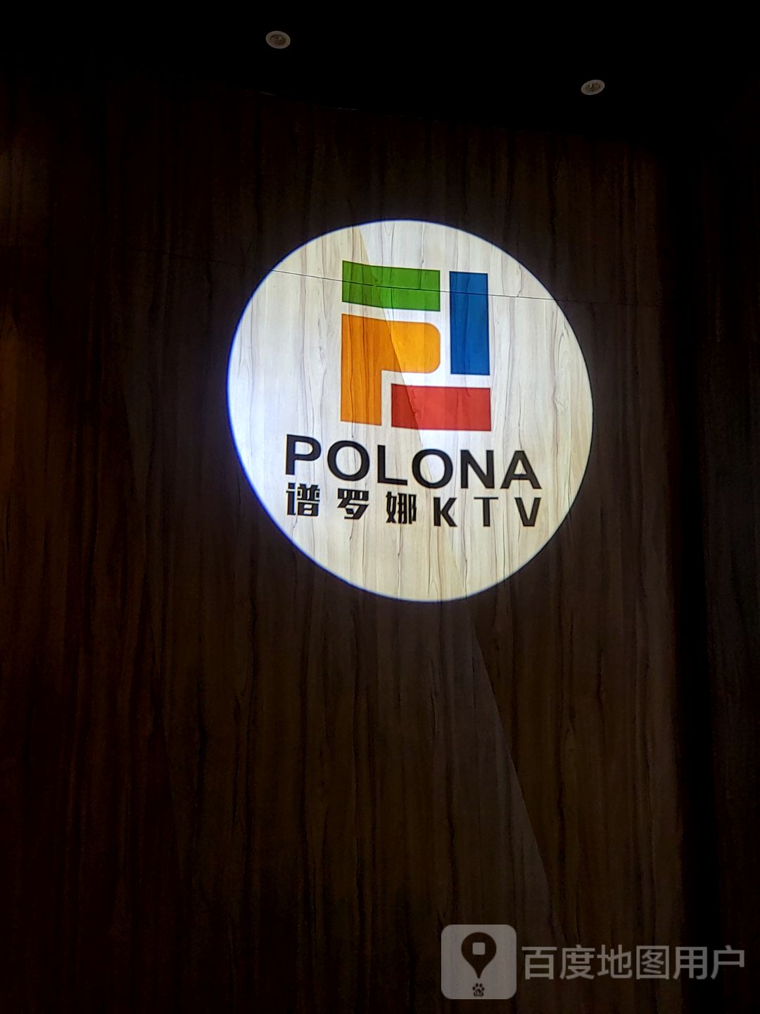 谱罗娜KTV(阳江盈信广场店)
