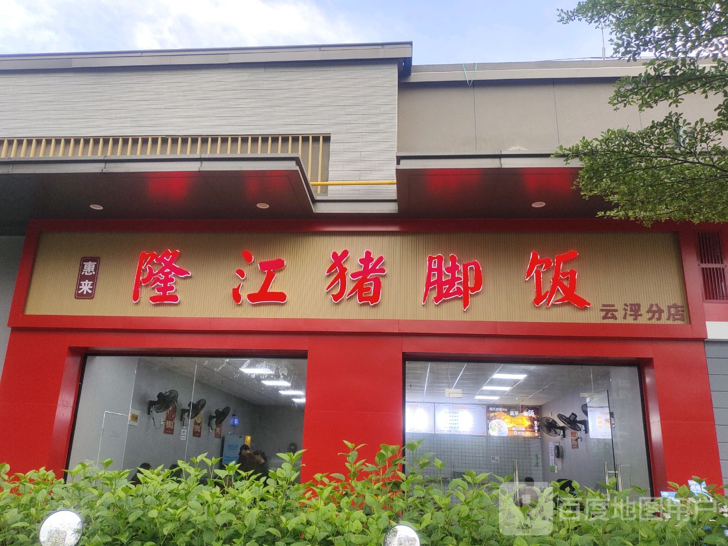 惠来隆江猪脚饭(云浮分店)