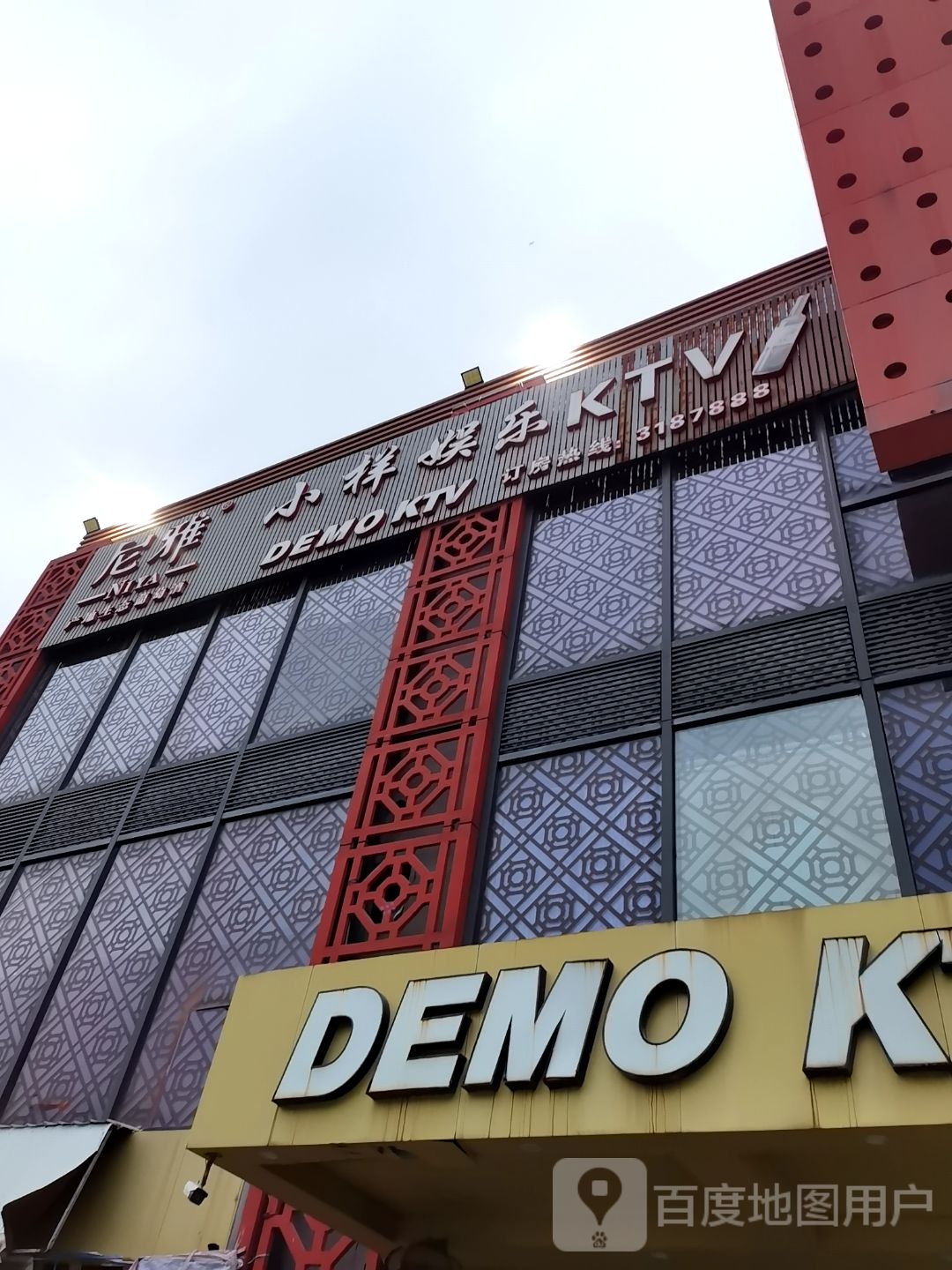 尼雅小样娱乐KTV(集美万达店)