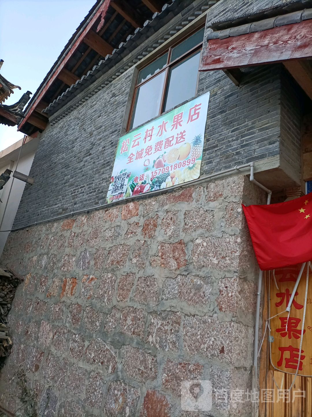 松云水果店