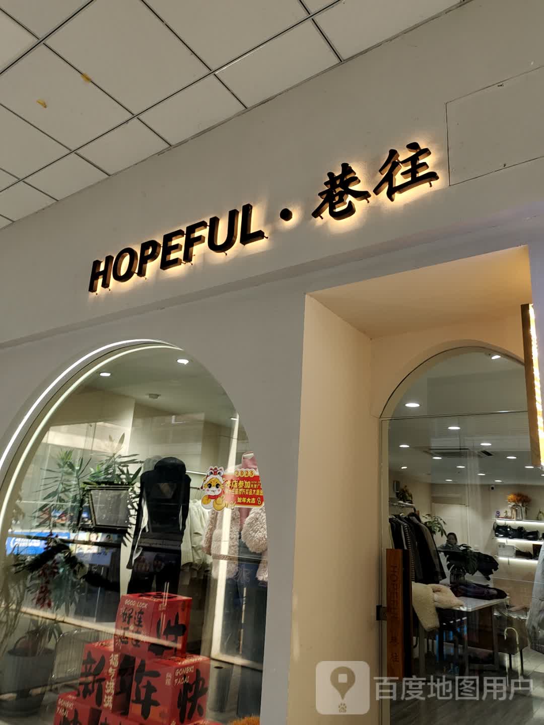 巷往(天发广场店)