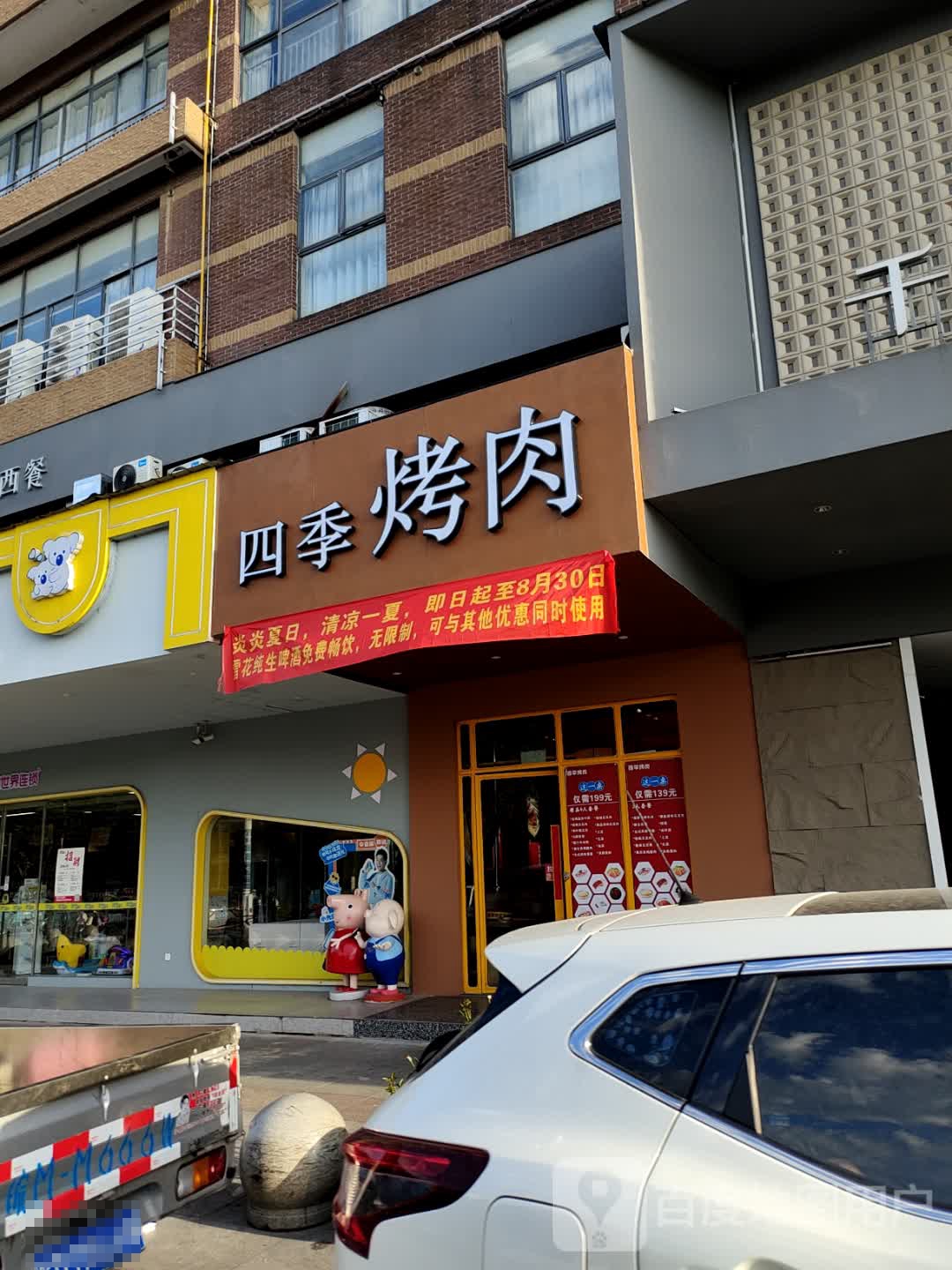 四季烤肉(天发店)