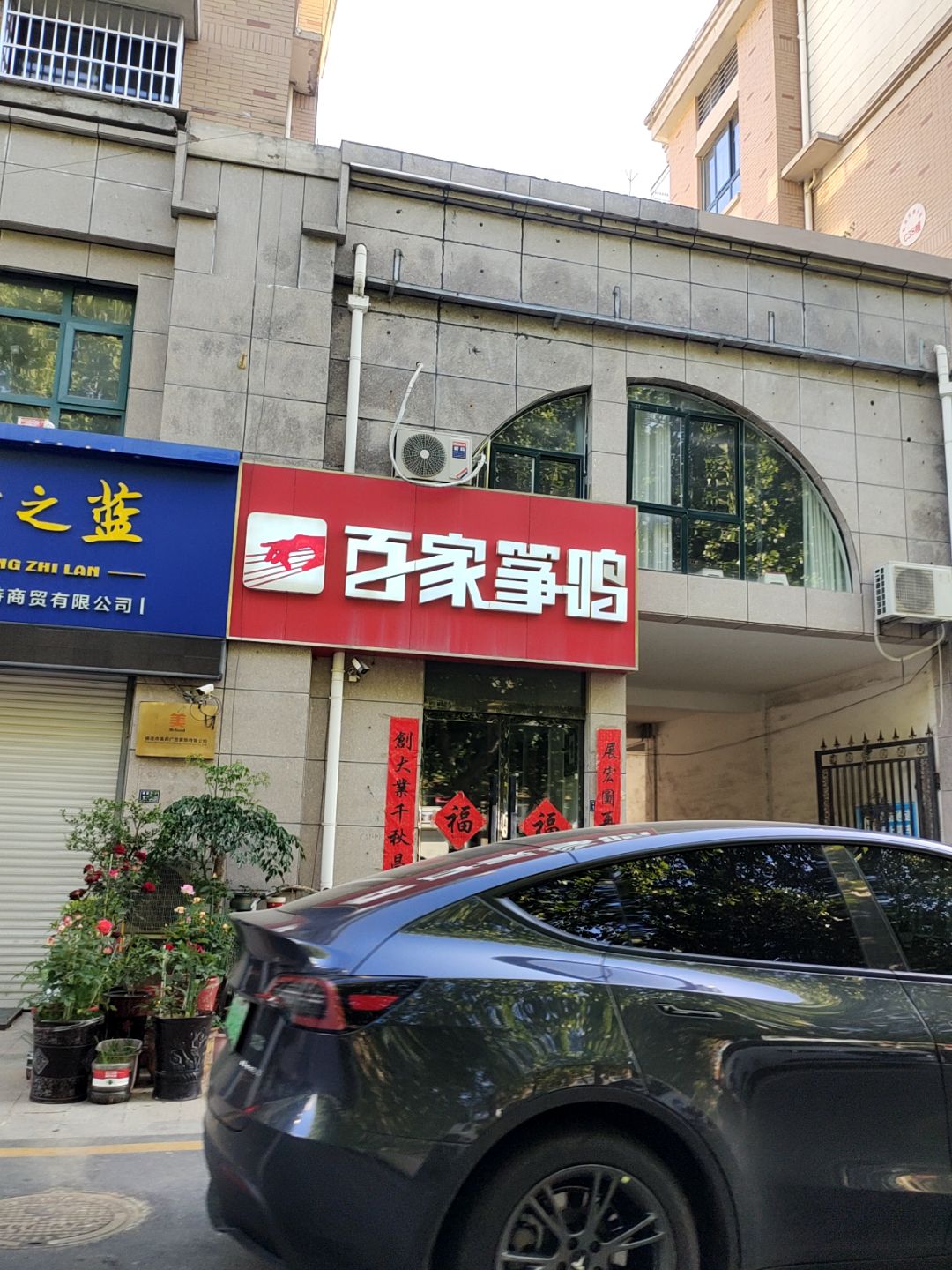 百家姓浴室(万汇广场店)