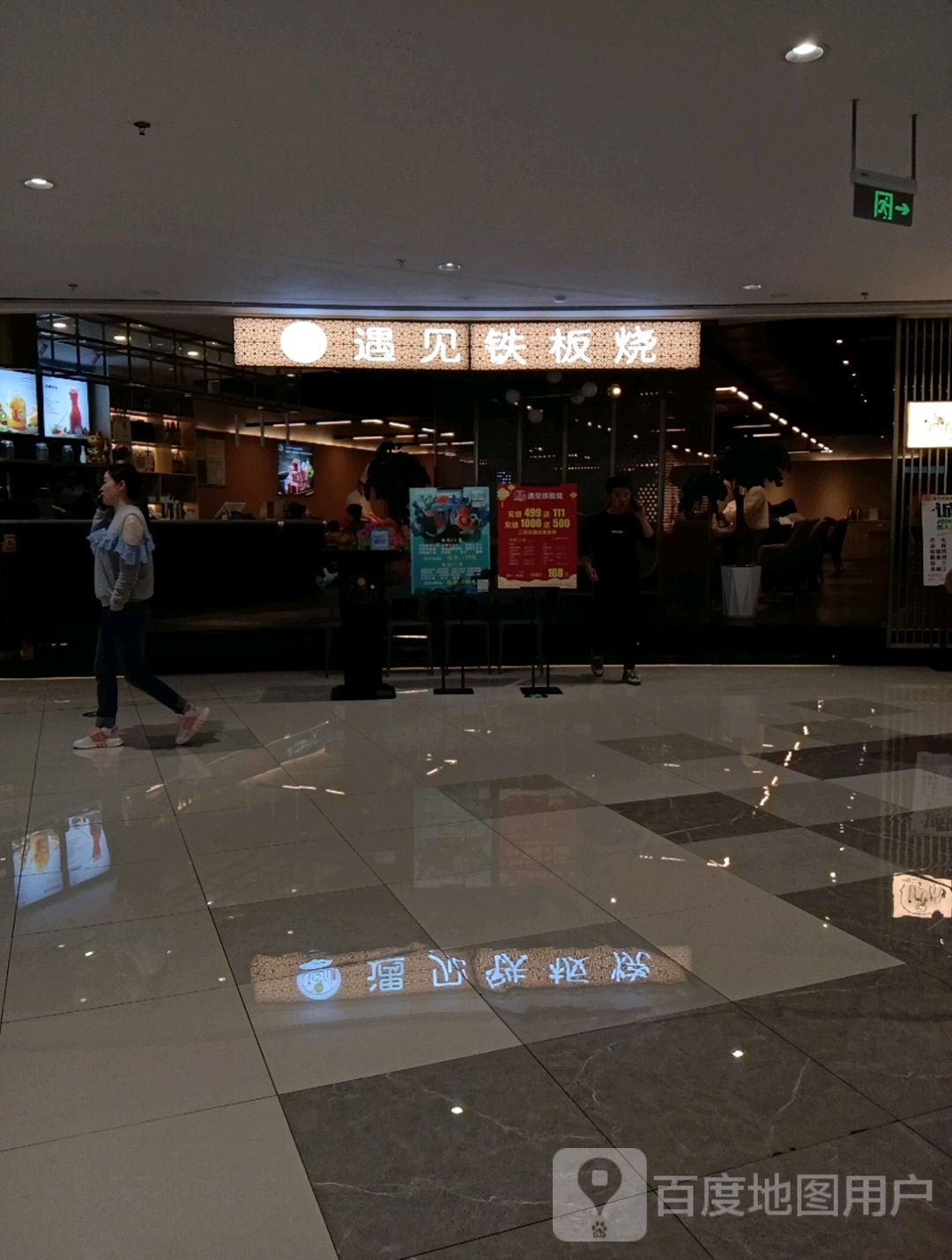 遇见铁板烧(数博万达店)