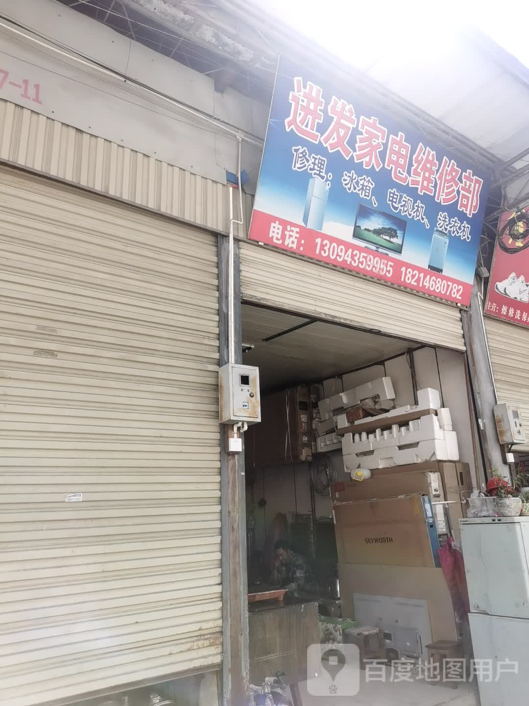 进发家电维修部