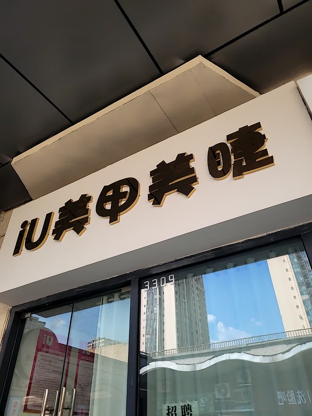 iU美甲美睫(遂宁市万达金街店)