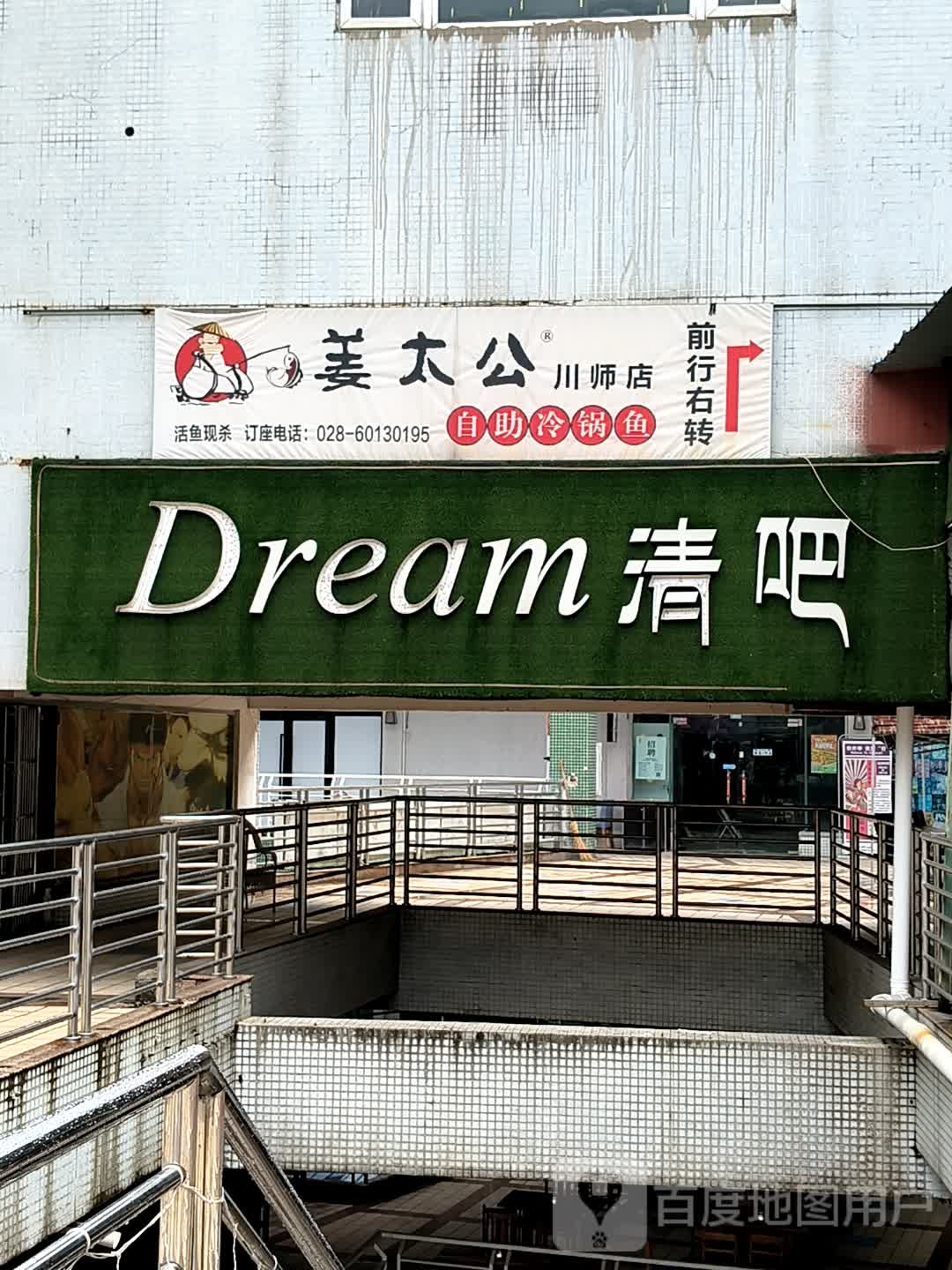 Dream清吧(校园广场店)