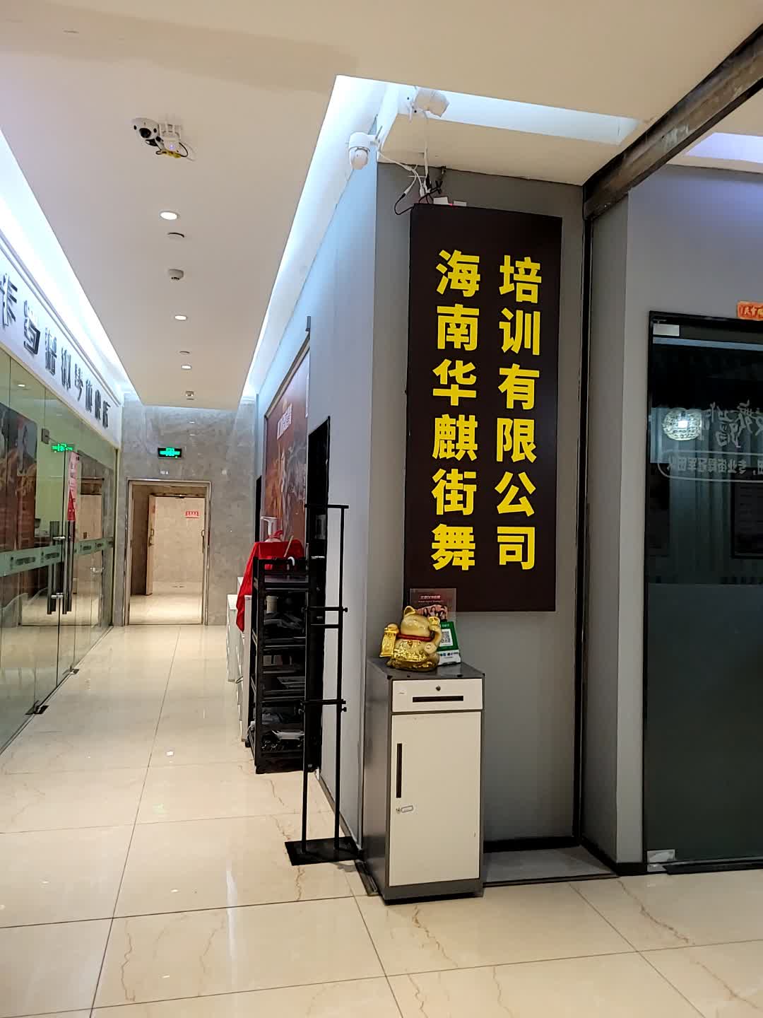 海南华麒街舞培训有限公司(蓝海购物广场店)