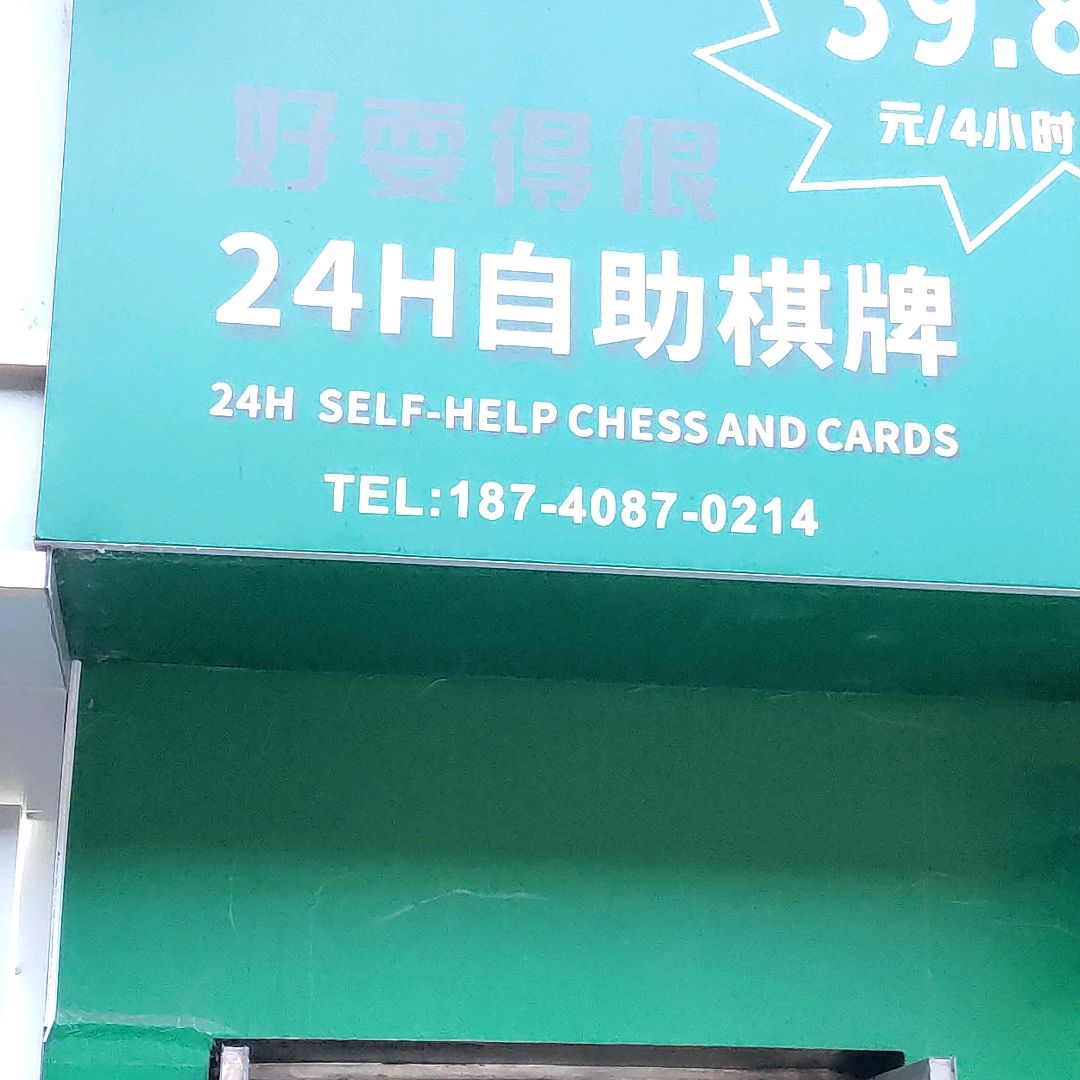 好耍得很·自助麻将棋牌茶室(印象汇店)