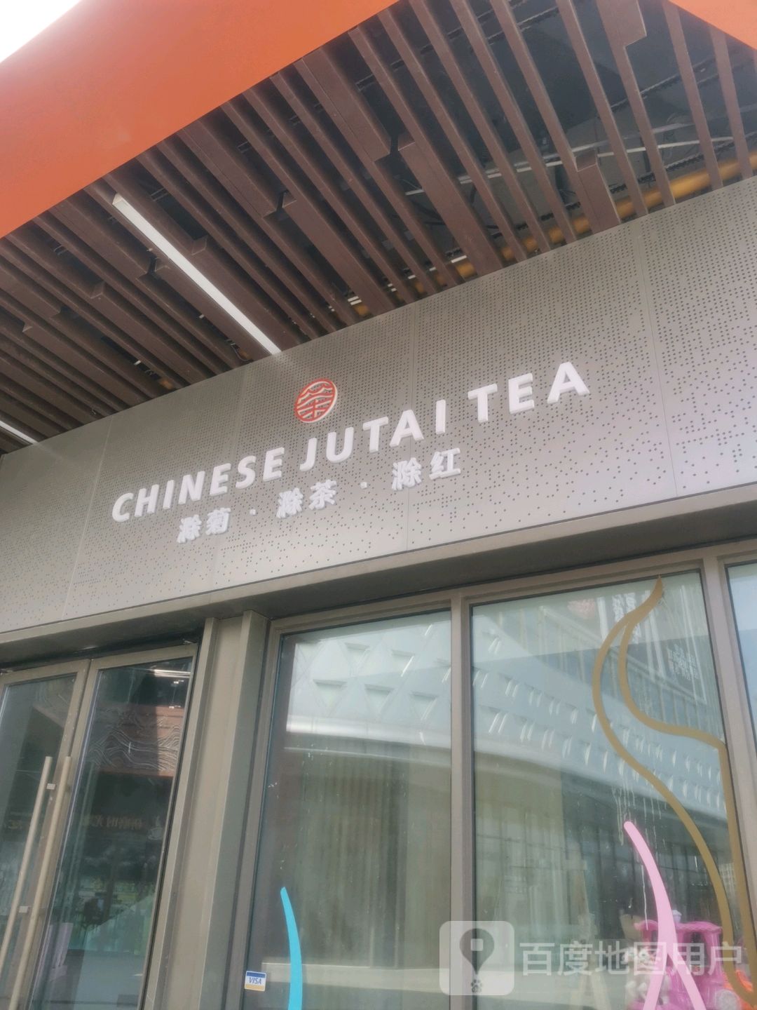 CHINESE JUTAI TEA(滁州吾悦广场店)