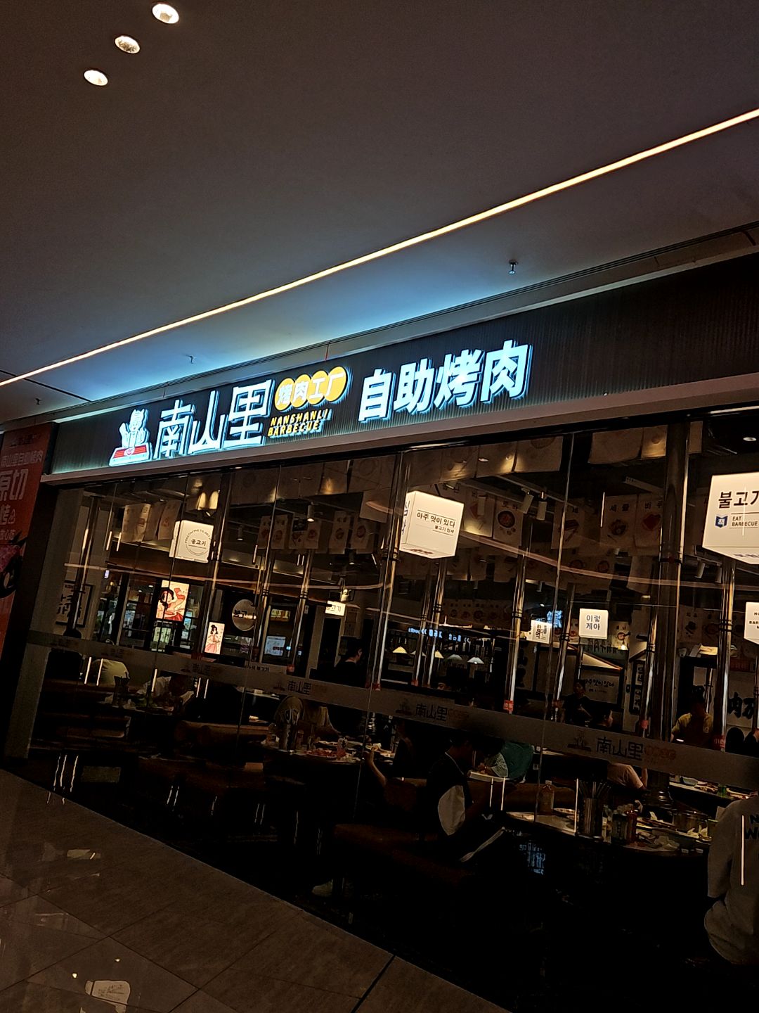 南山里自助烤肉(金鹏琅琊玖玖广场店)