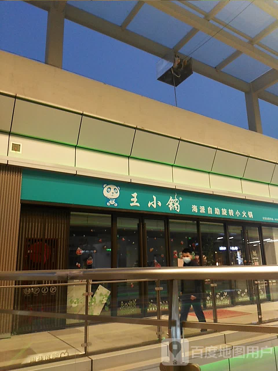 王小锅·海派旋转自助火火锅(河西吾悦店)