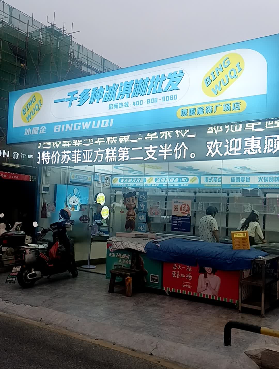 一千多种冰淇淋批发(麓森广场店)