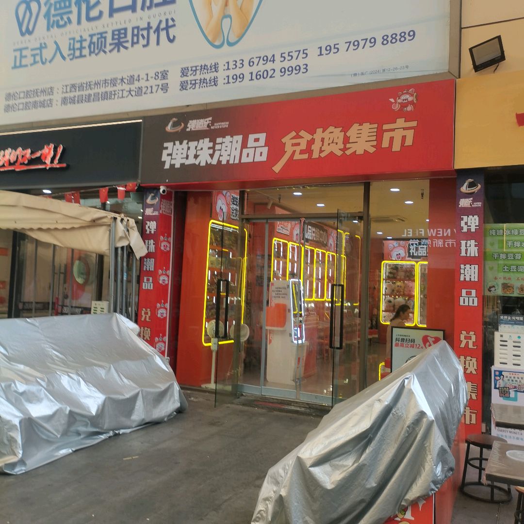 弹猪乐弹珠潮品兑换集市