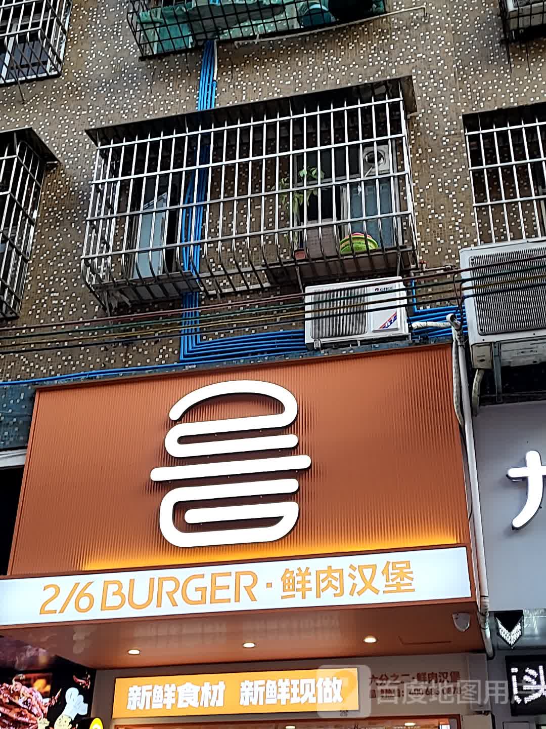 2/6BURGER(开平天悦汇广场店)