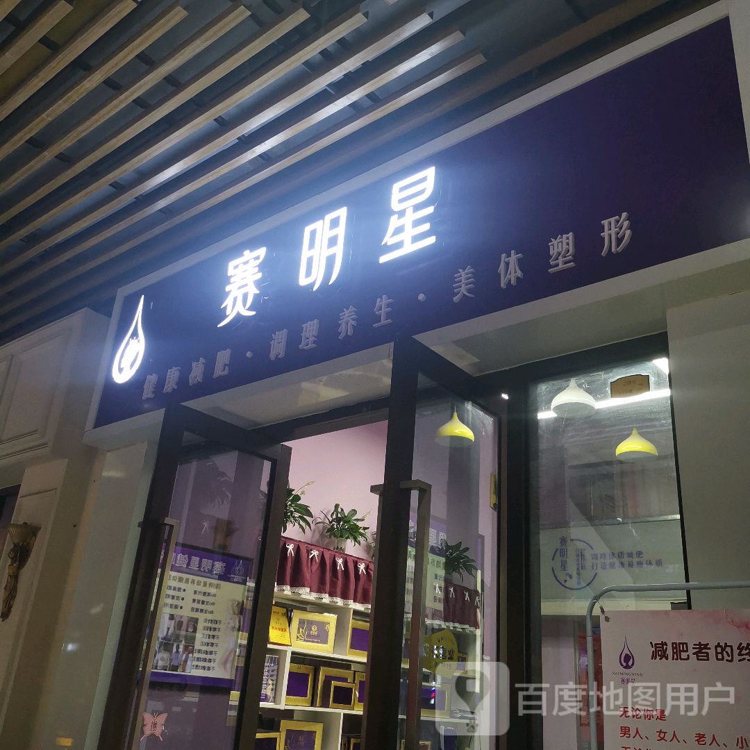 赛明星(万达广场江南店)