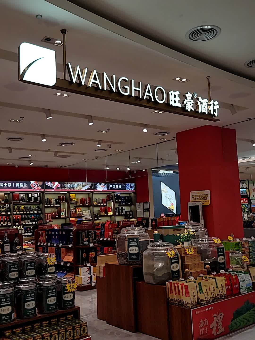 旺豪酒行(海旅免税城店)