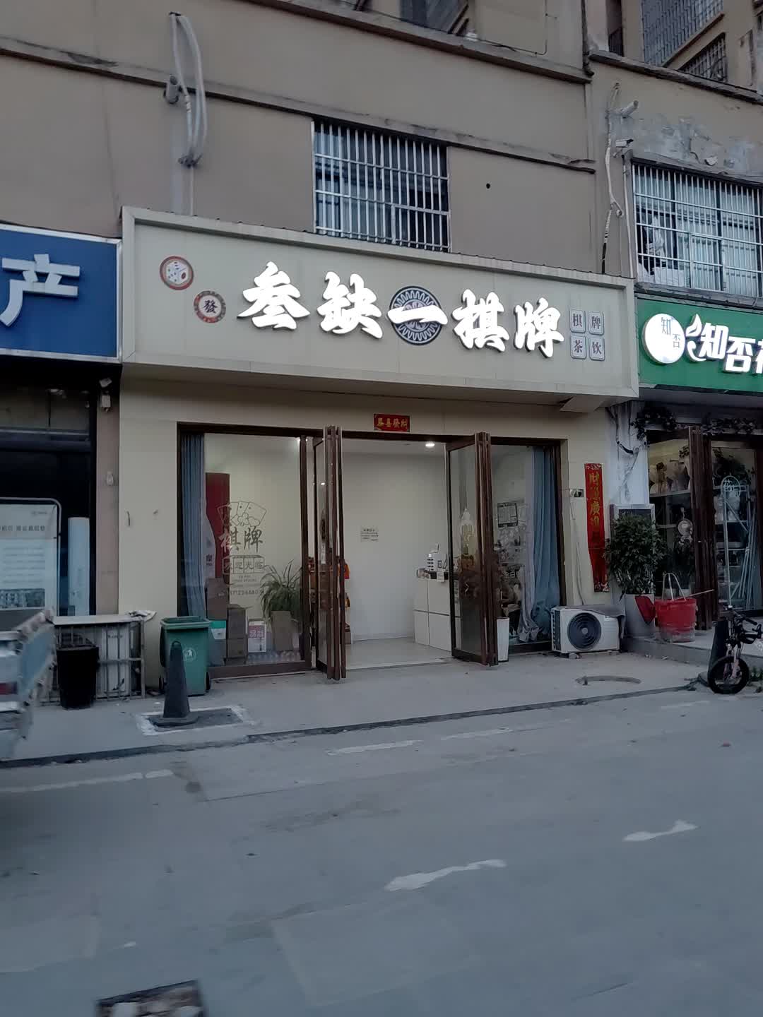 叁缺一棋牌(世源商业广场店)
