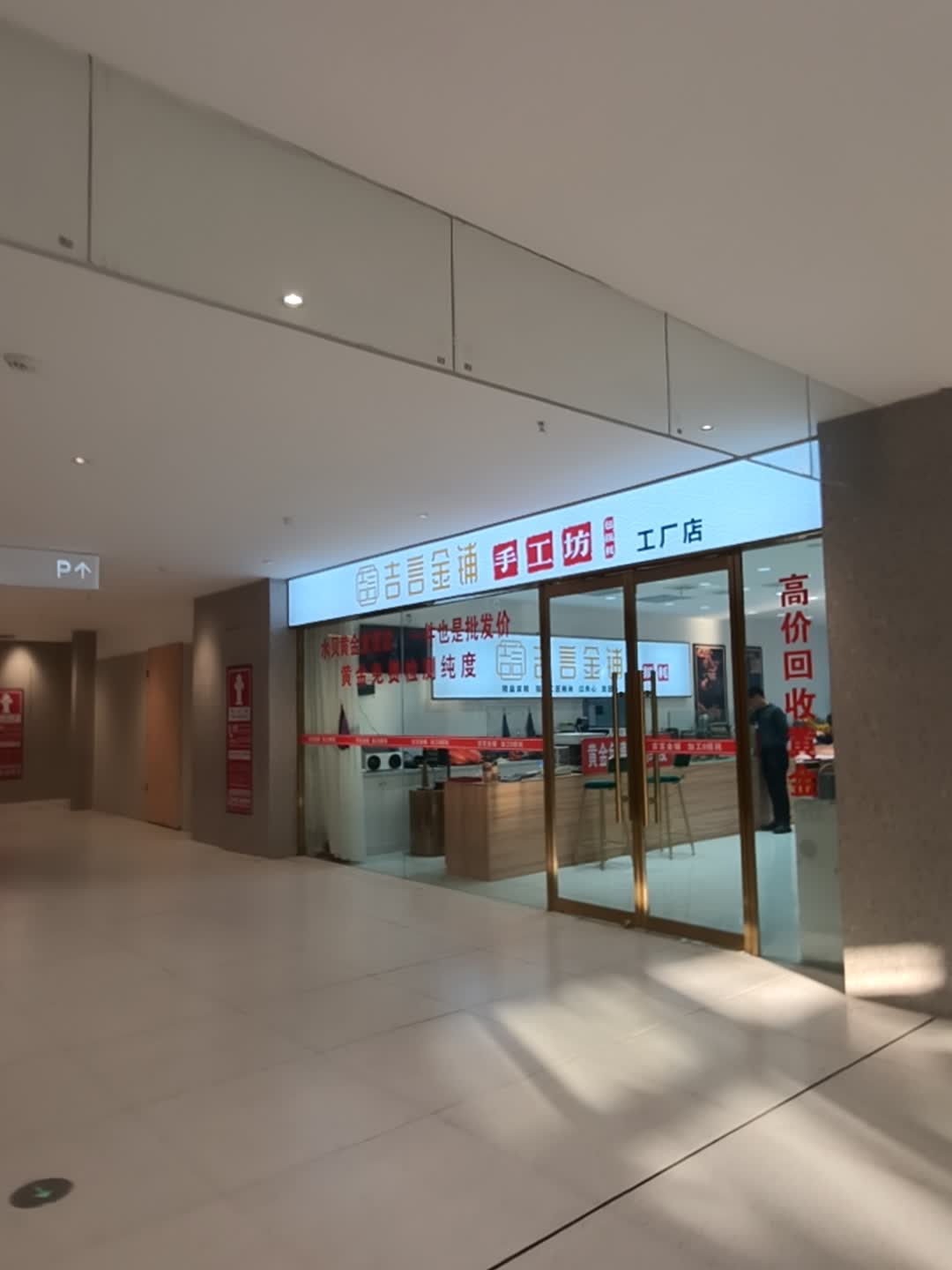 吉言金铺(贵溪天虹购物中心店)