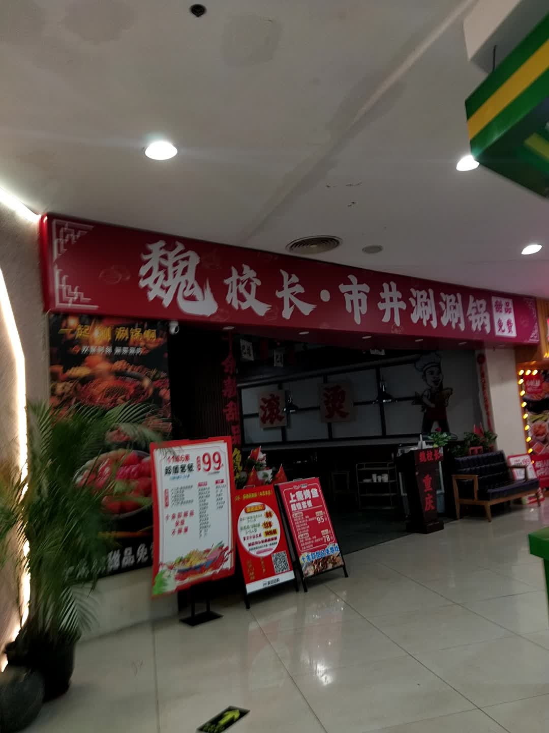 魏校长重庆火锅