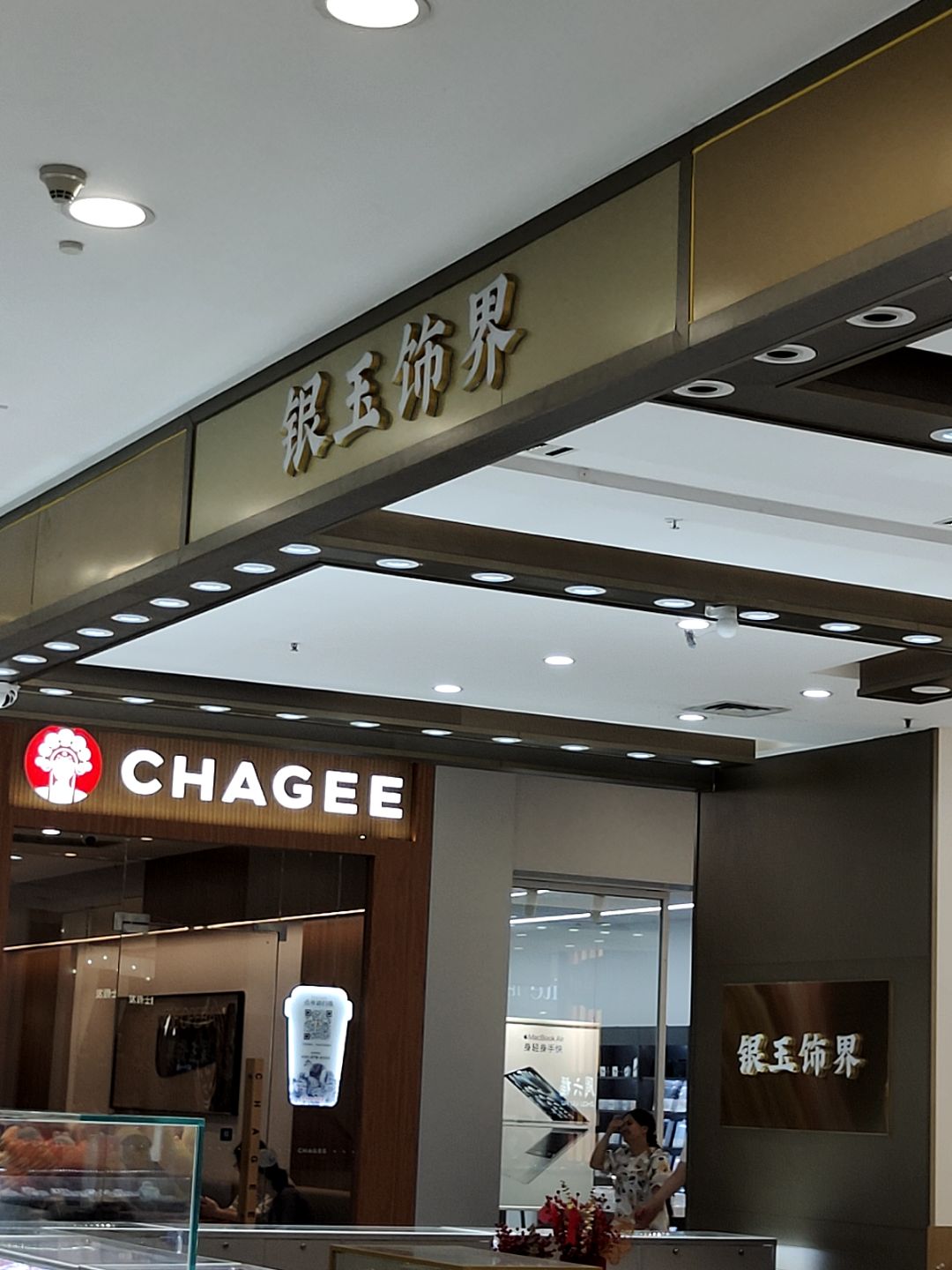 银玉饰界(湛江印象汇店)