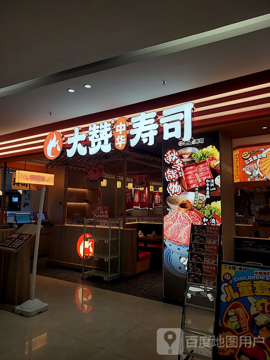 大赞中华寿司(江海广场店)