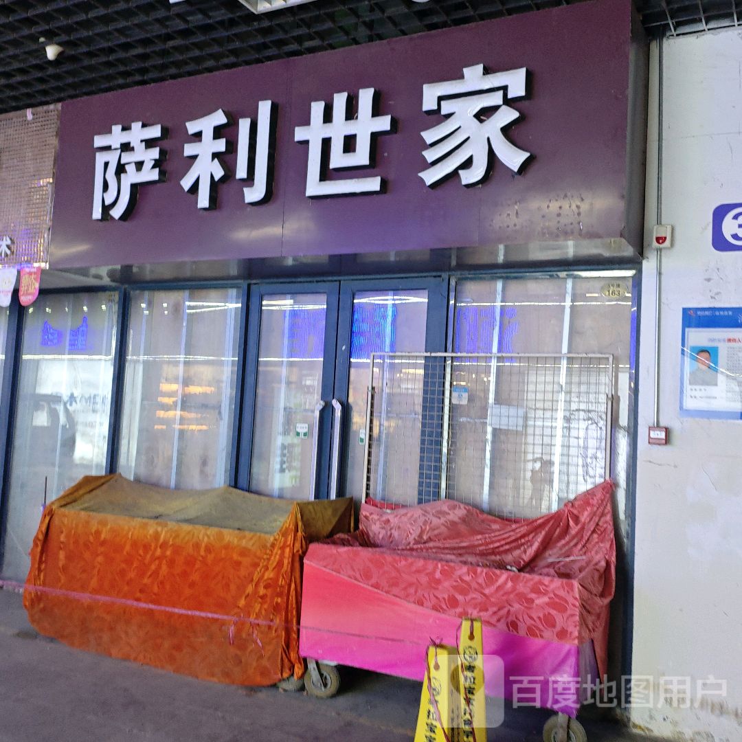 萨利世家(淮南·白马商业广场东津渡路店)