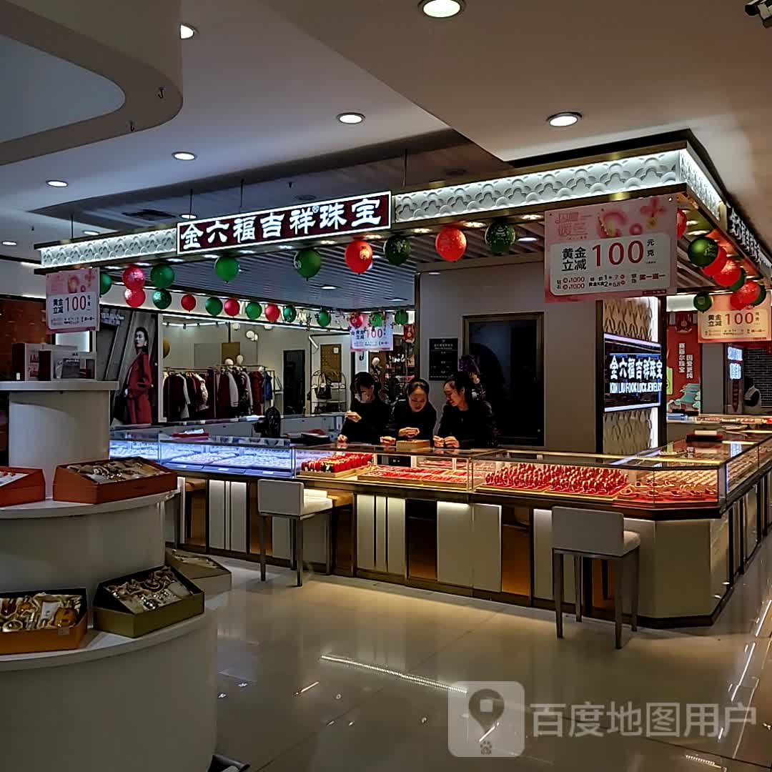 金六福吉祥珠宝(新力百货商业广场店)