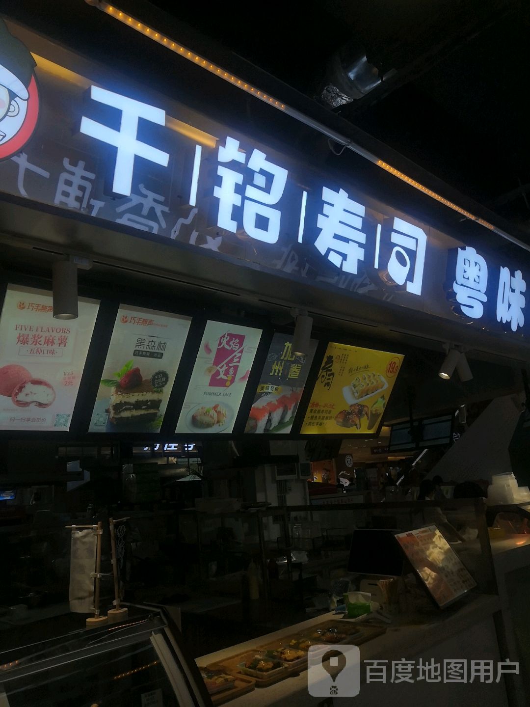 千铭寿司(东汇城店)
