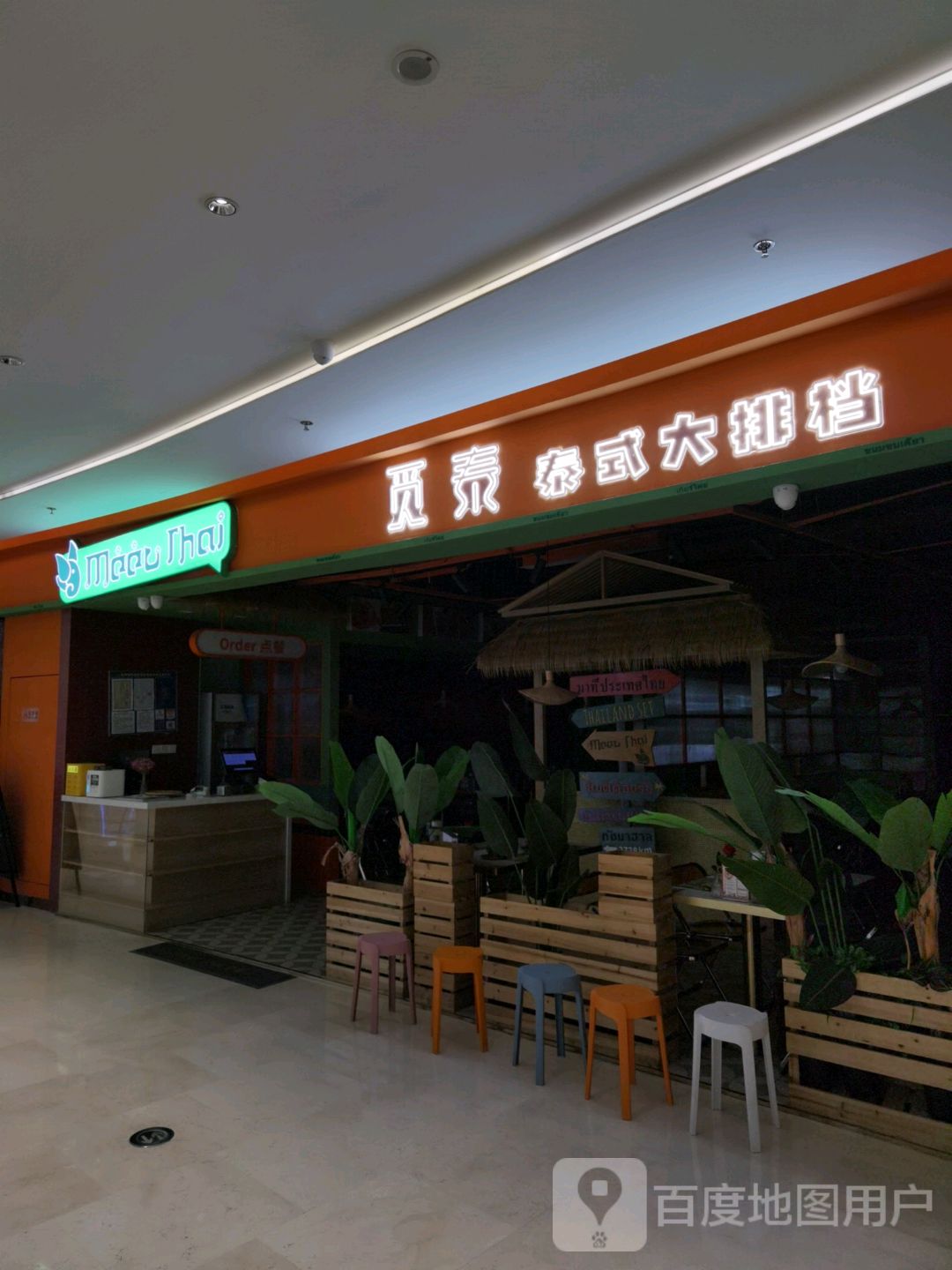 MeetThai觅泰·大排挡(青山湖宝龙广场店)