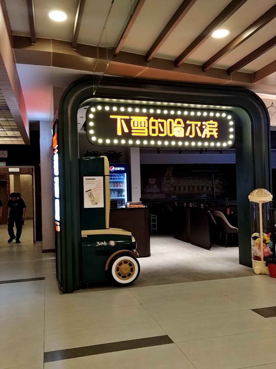 下雪的哈尔滨·铁锅炖(永旺梦乐城店)