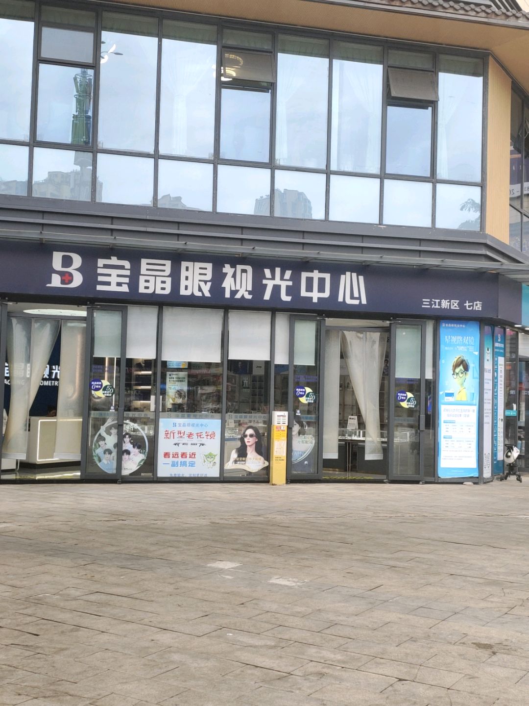 宝晶眼视光中心(三江新区七店)