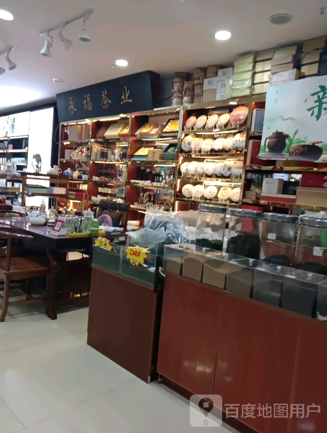 永福茶业(朗月广场店)