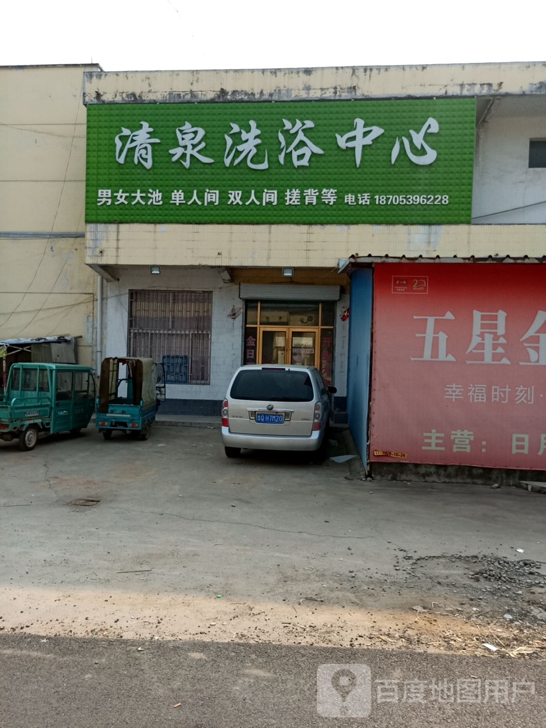 清泉洗浴中心