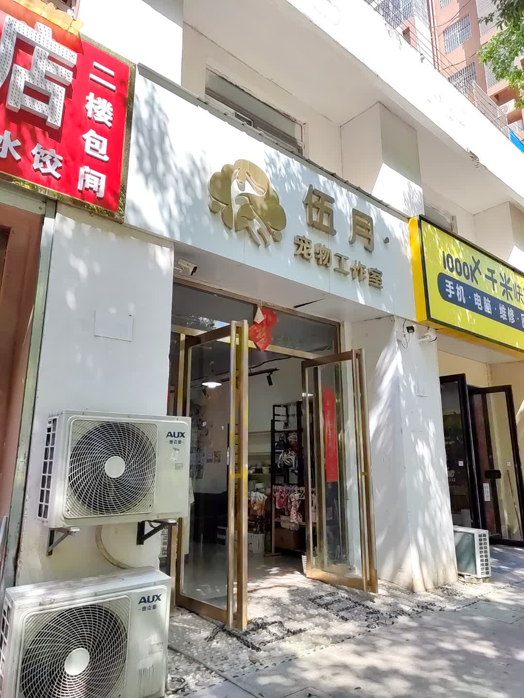 伍月宠物工作室(百花汇购物广场店)