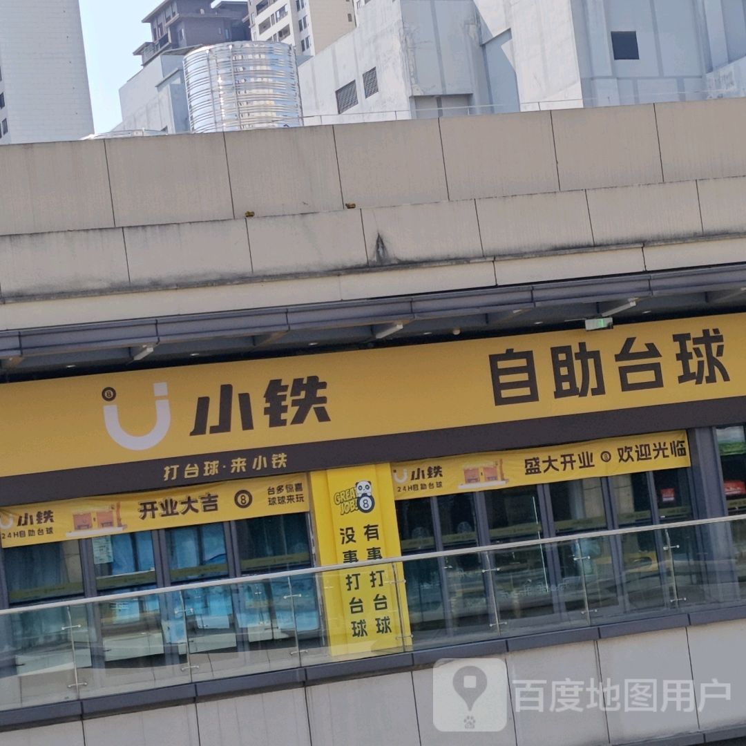 小铁24h无人自助台球(贵港吾悦广场店)