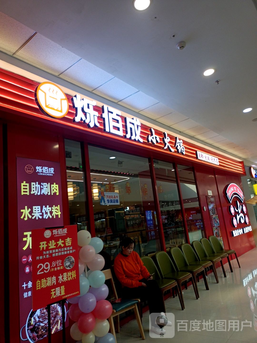 烁佰成小火锅(万达广场淮南店)