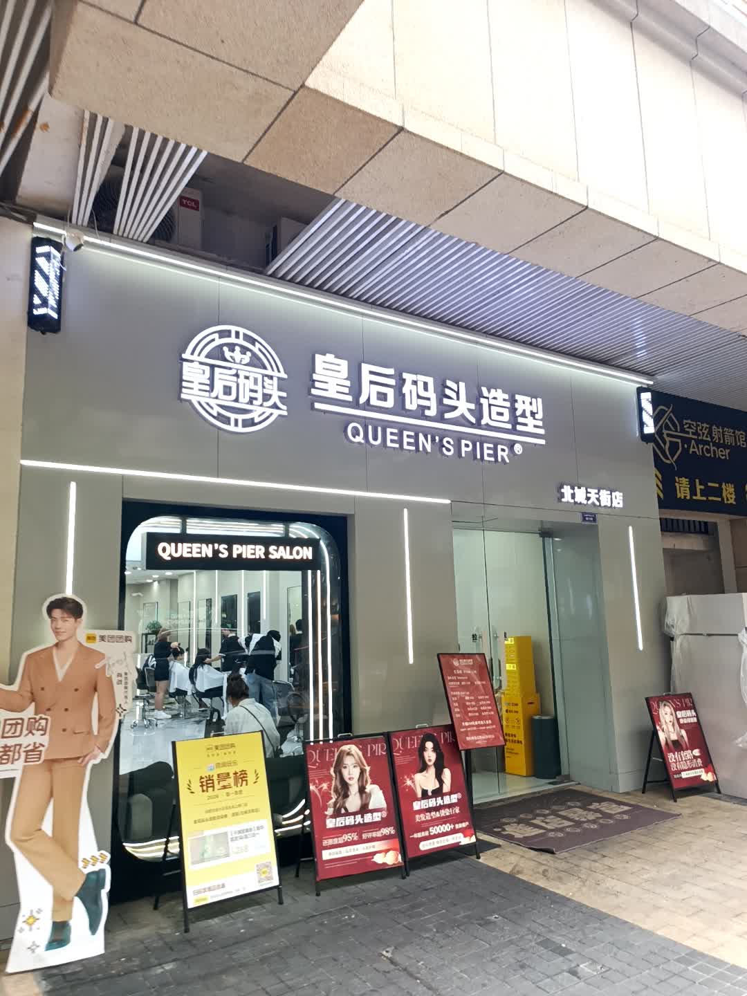 皇后码头造型烫染接·连锁(北城天街店)