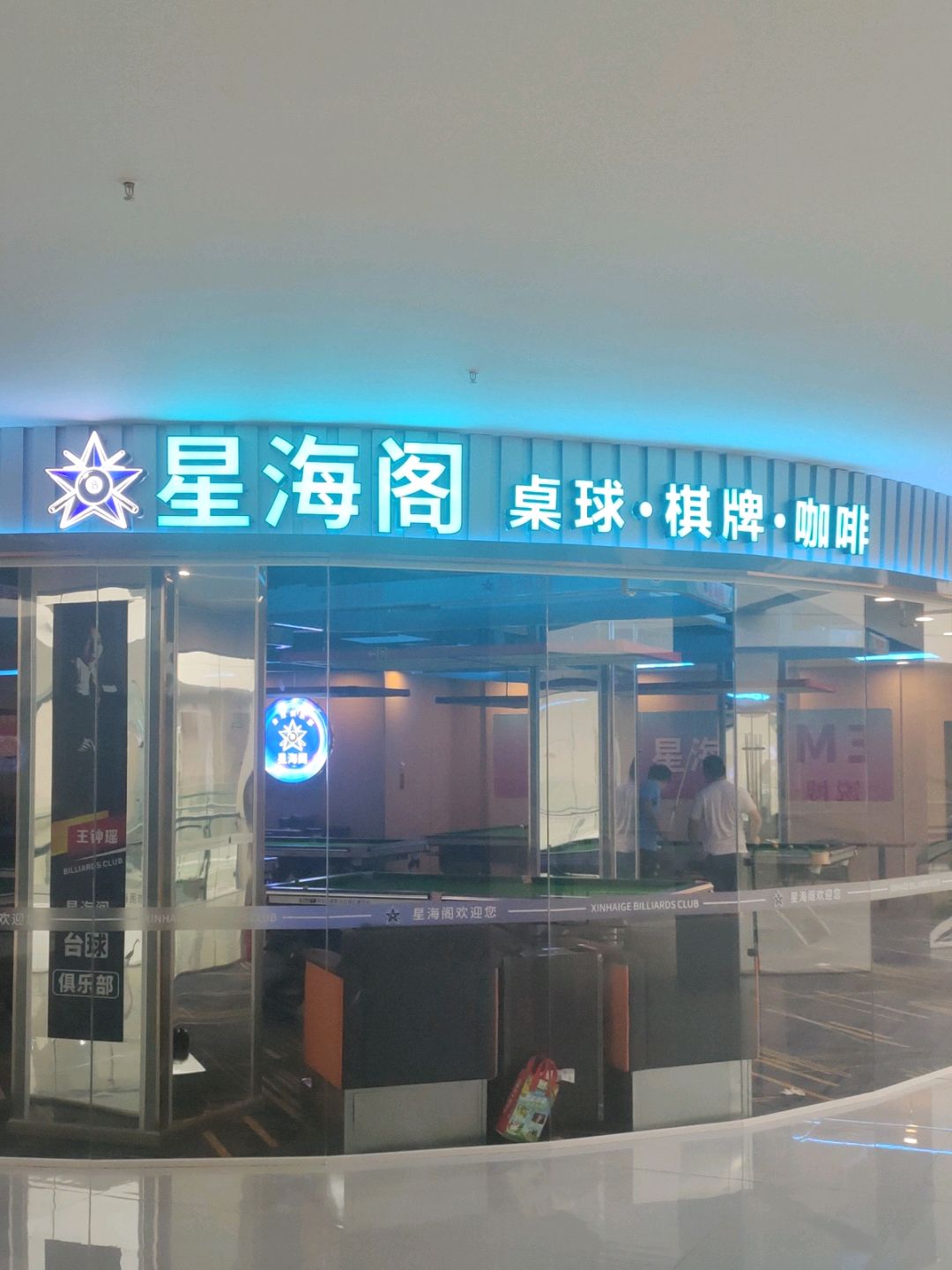 星海阁桌球·棋牌(鑫洋·鑫海广场店)