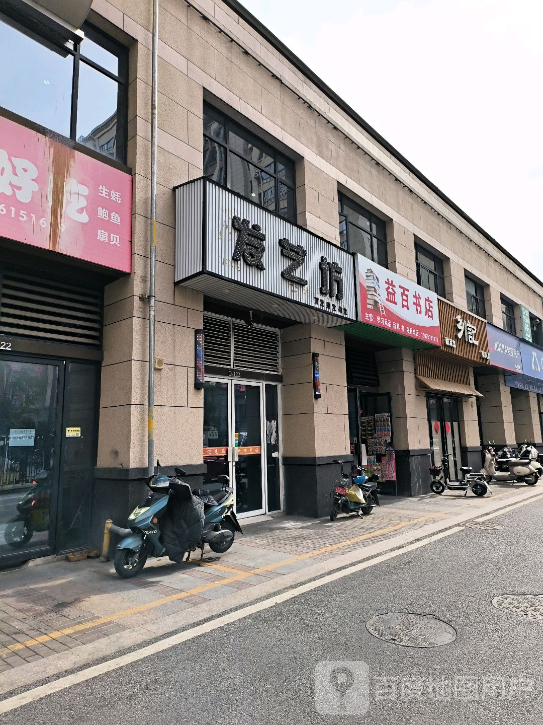 益百书店