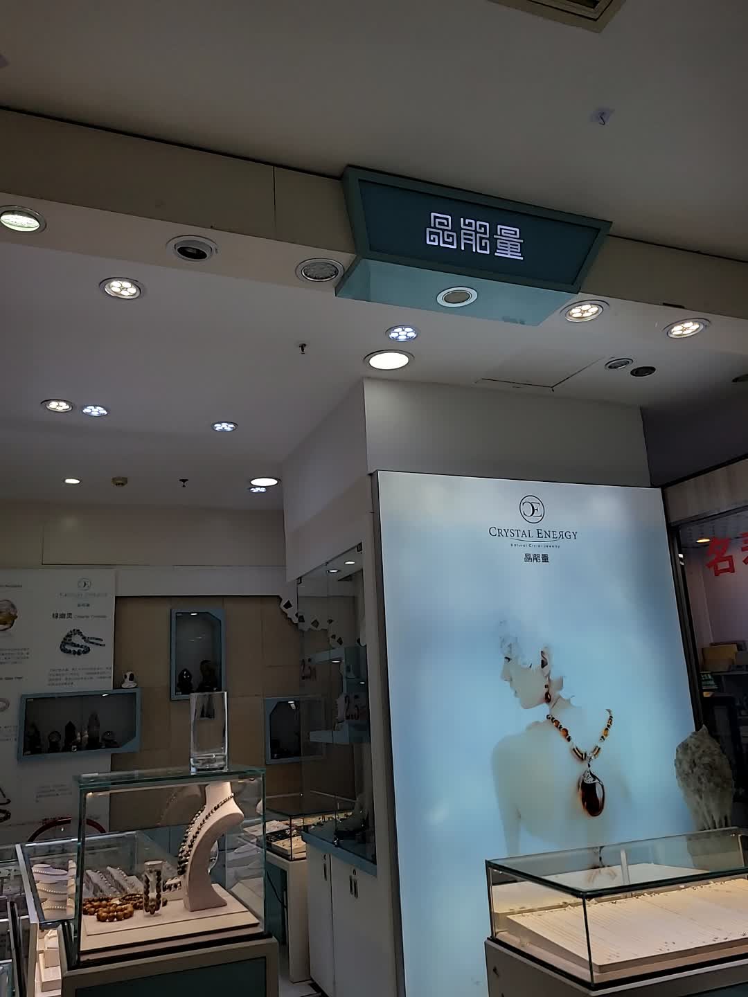 晶能量(夏日百货店)