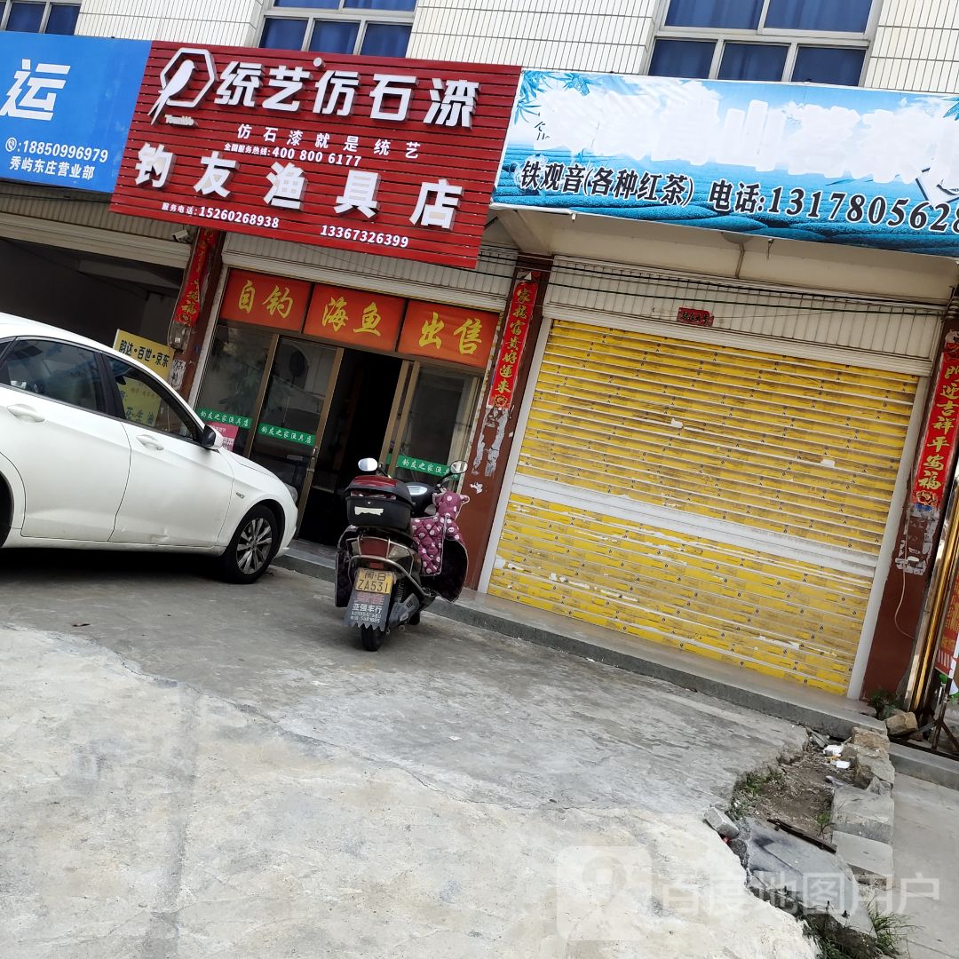 钓友渔具店