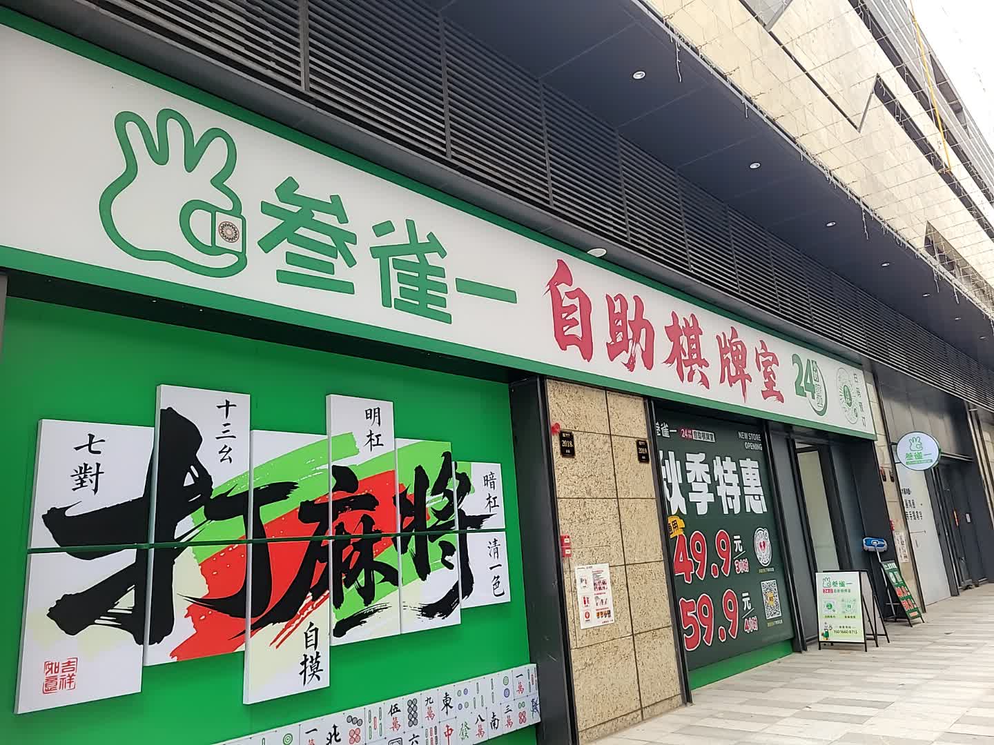 叁雀一自助棋牌室