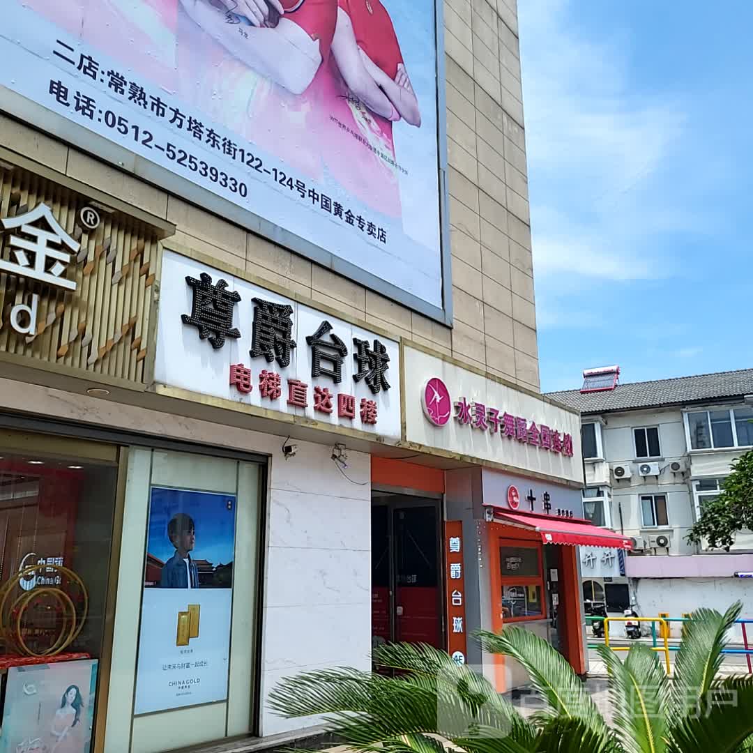 尊爵台球